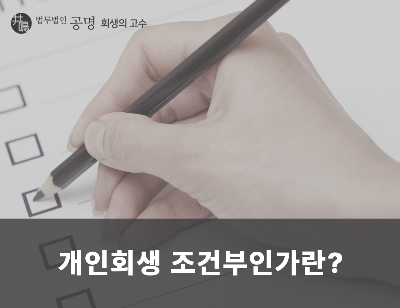 개인회생 조건부인가란? 조건부인가 사례