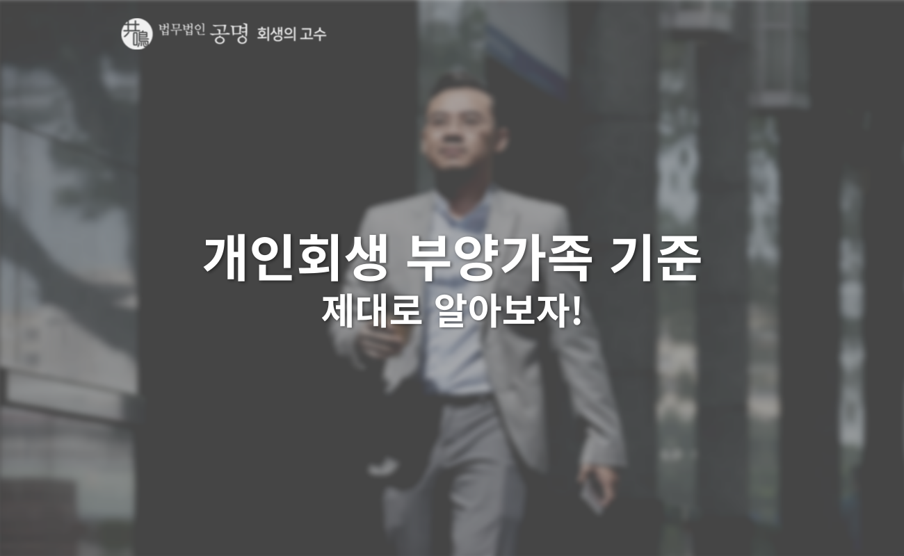 개인회생 부양가족 기준? 정확하게 알아보자