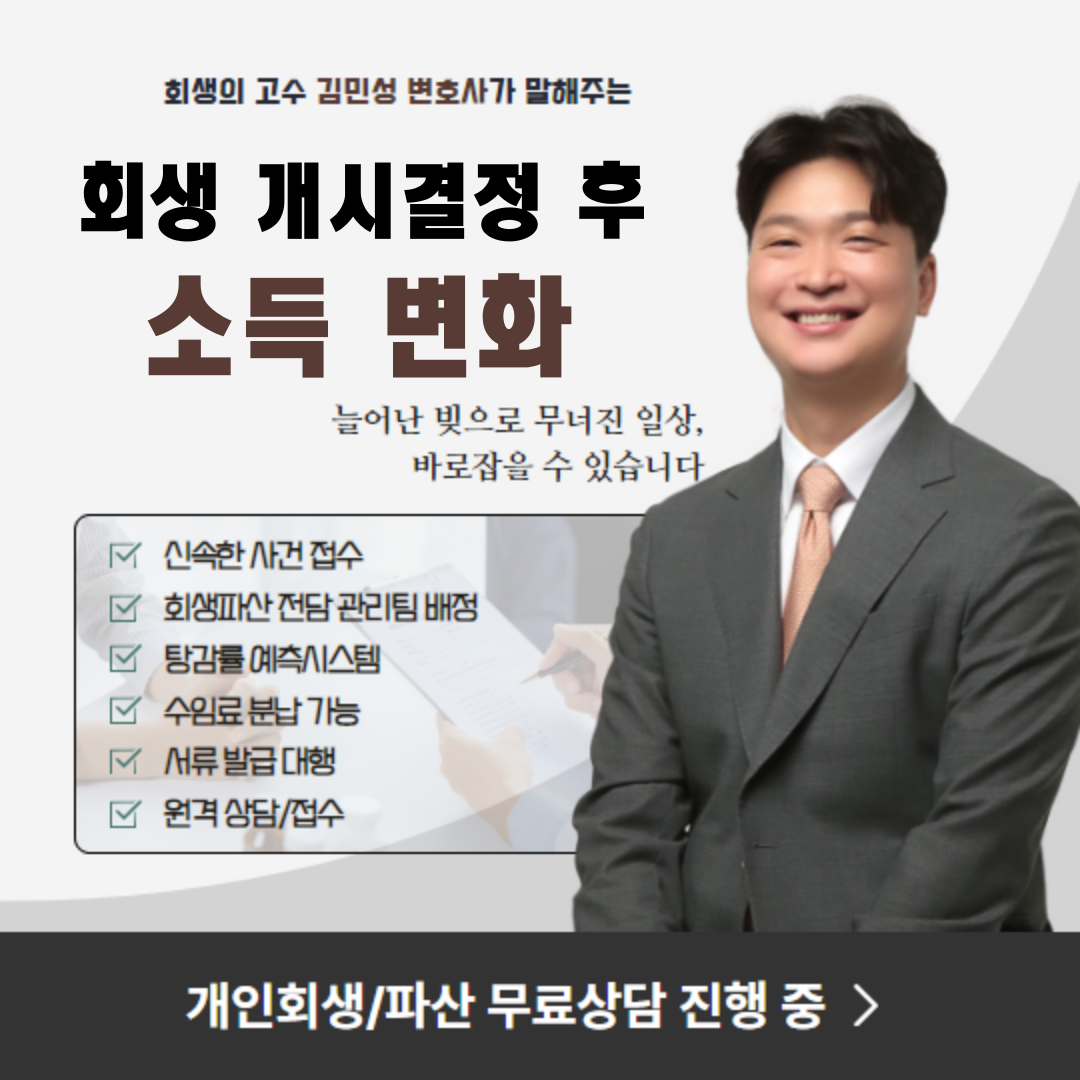 개인회생 개시결정 후 재산 및 소득 변화에 대처하는 방법