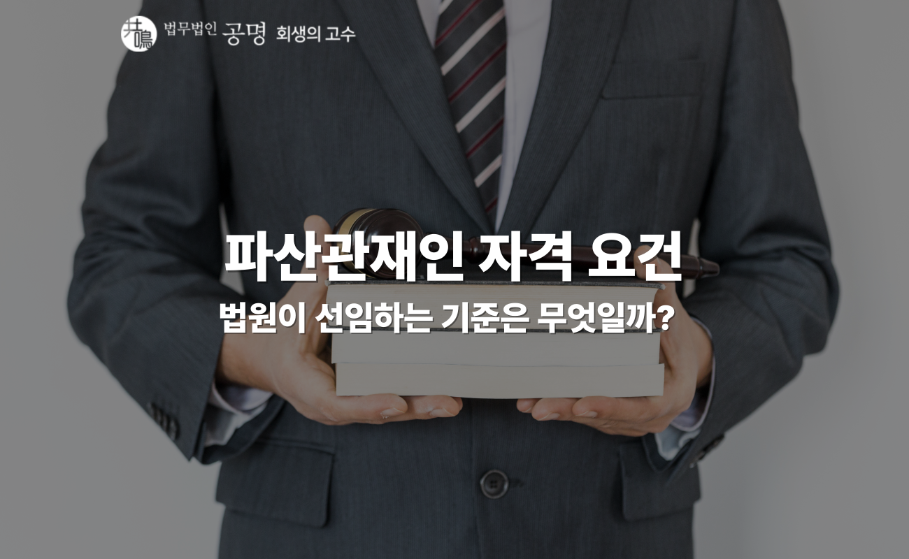 파산관재인 자격 요건과 역할, 채무자가 알아야 할 정보는?