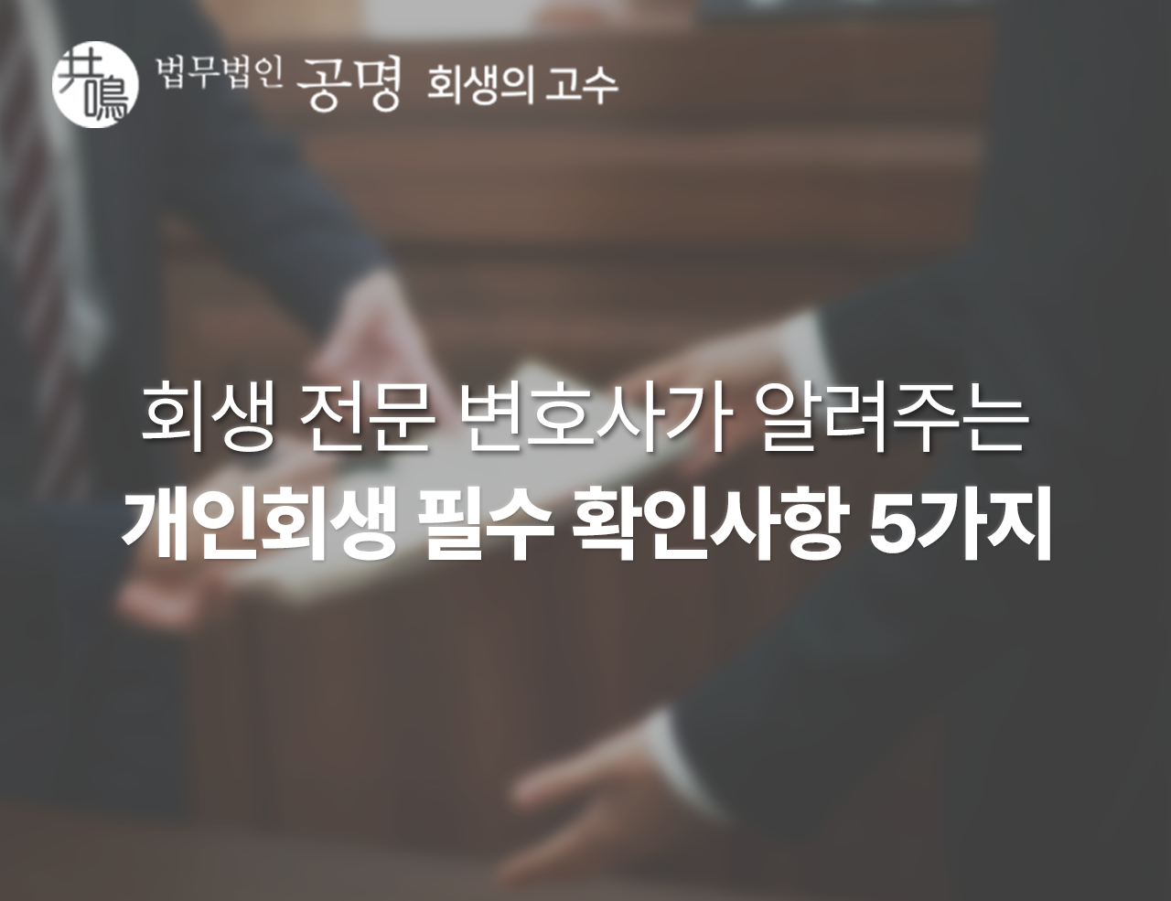 개인회생 변호사가 알려주는 회생 신청 전 필수 확인사항 5가지