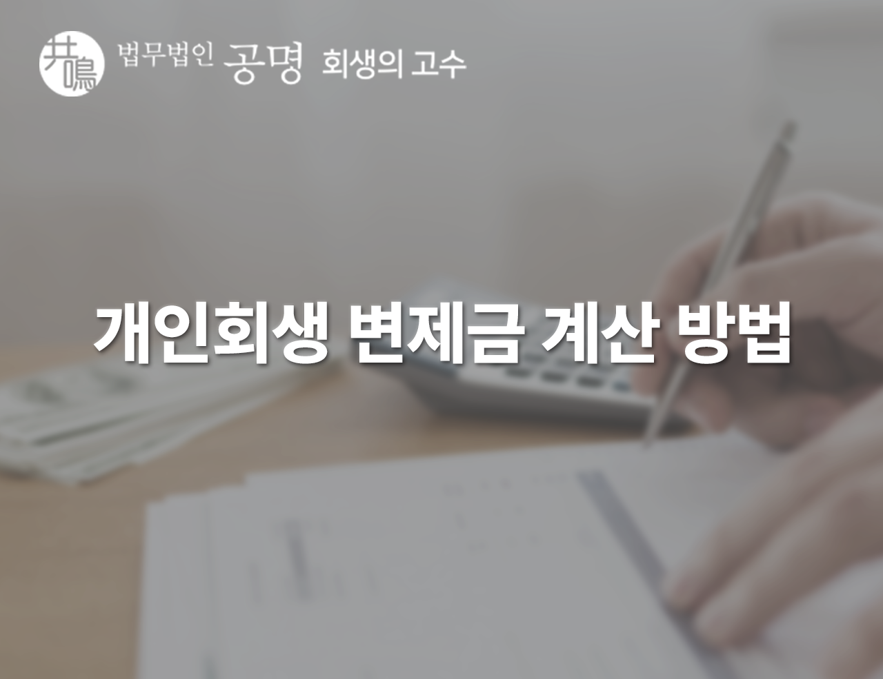 개인회생 변제금 계산 방법