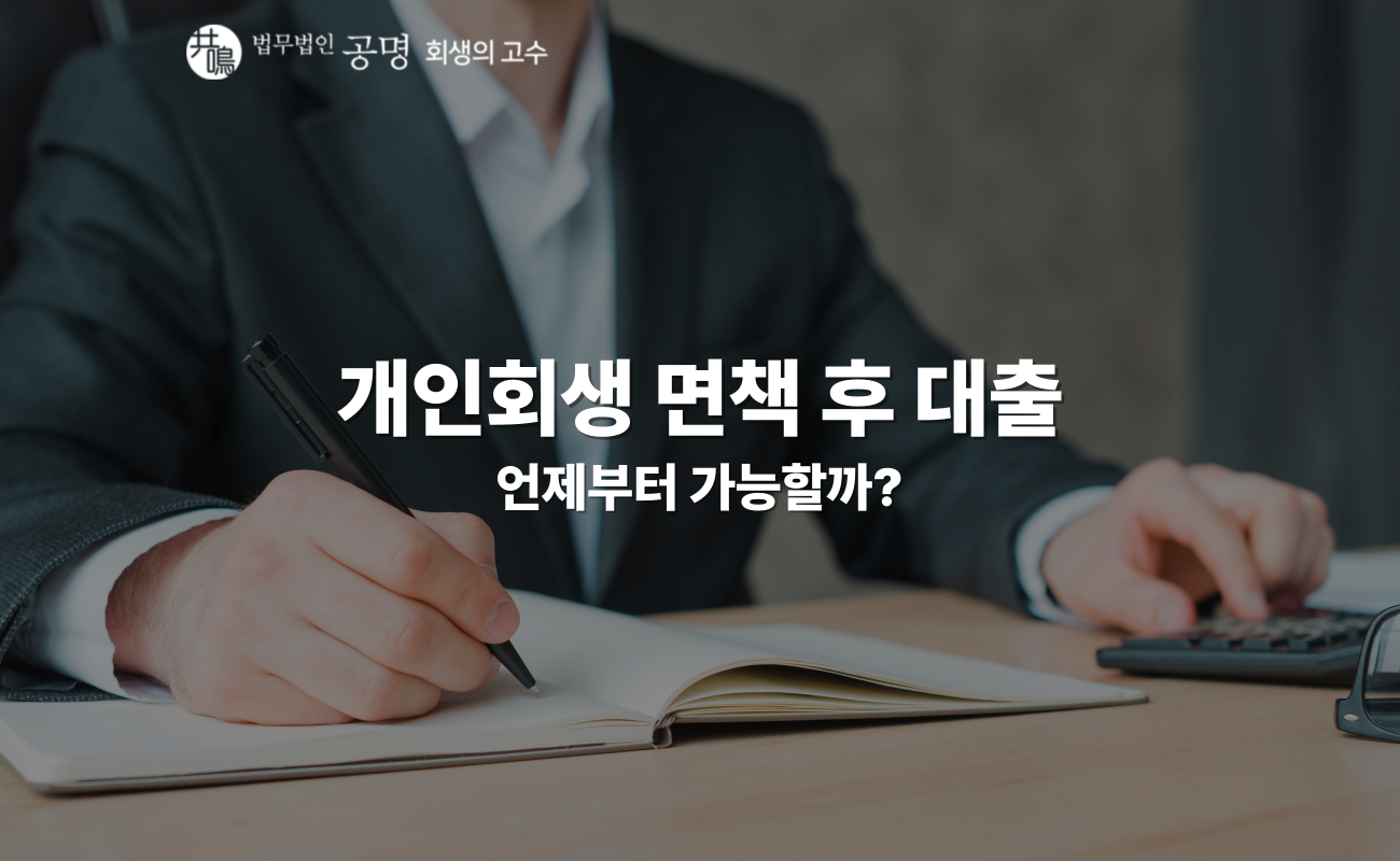 개인회생 면책 후 대출, 언제부터 가능할까요?
