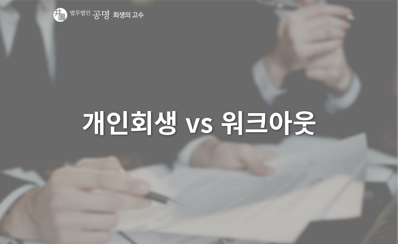 개인회생 VS 워크아웃, 어떤 게 더 유리할까?