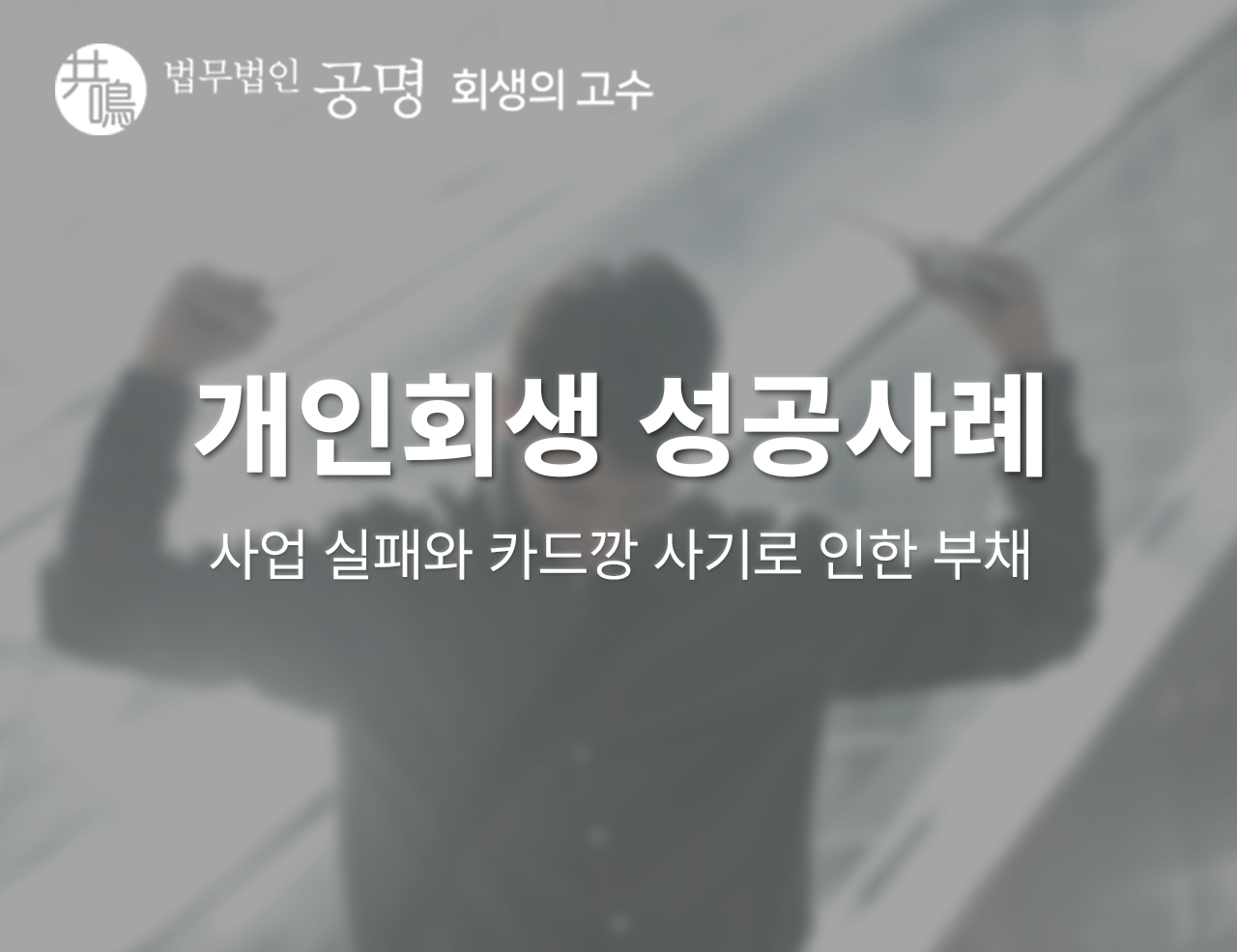 개인회생 성공사례, 사업 실패와 카드깡 사기로 인한 부채