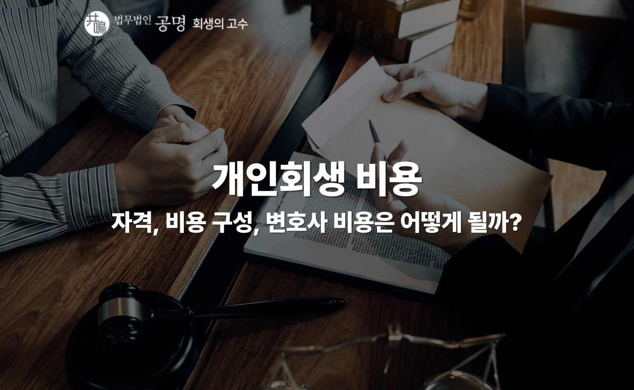 개인회생 비용: 자격, 비용 구성, 변호사 비용은 어떻게 될까?