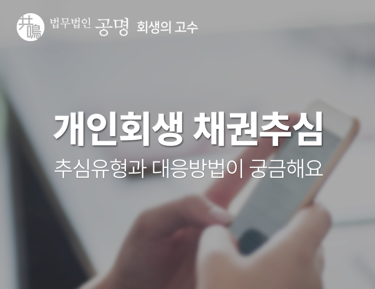 개인회생 채권추심 유형과 대응 방법이 궁금해요