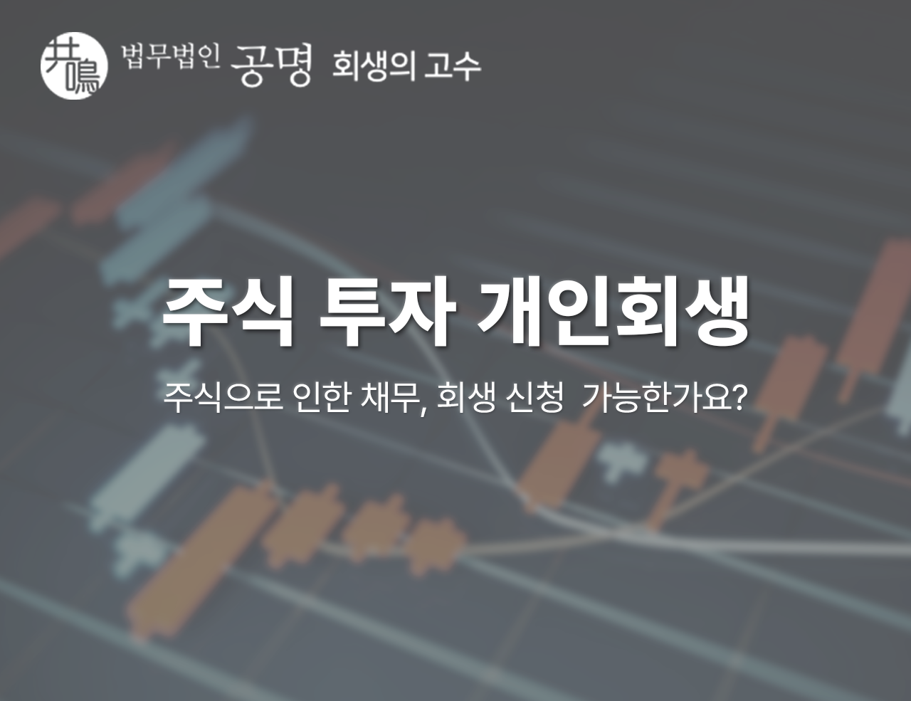 개인회생, 주식으로 생긴 빚도 가능한가요?