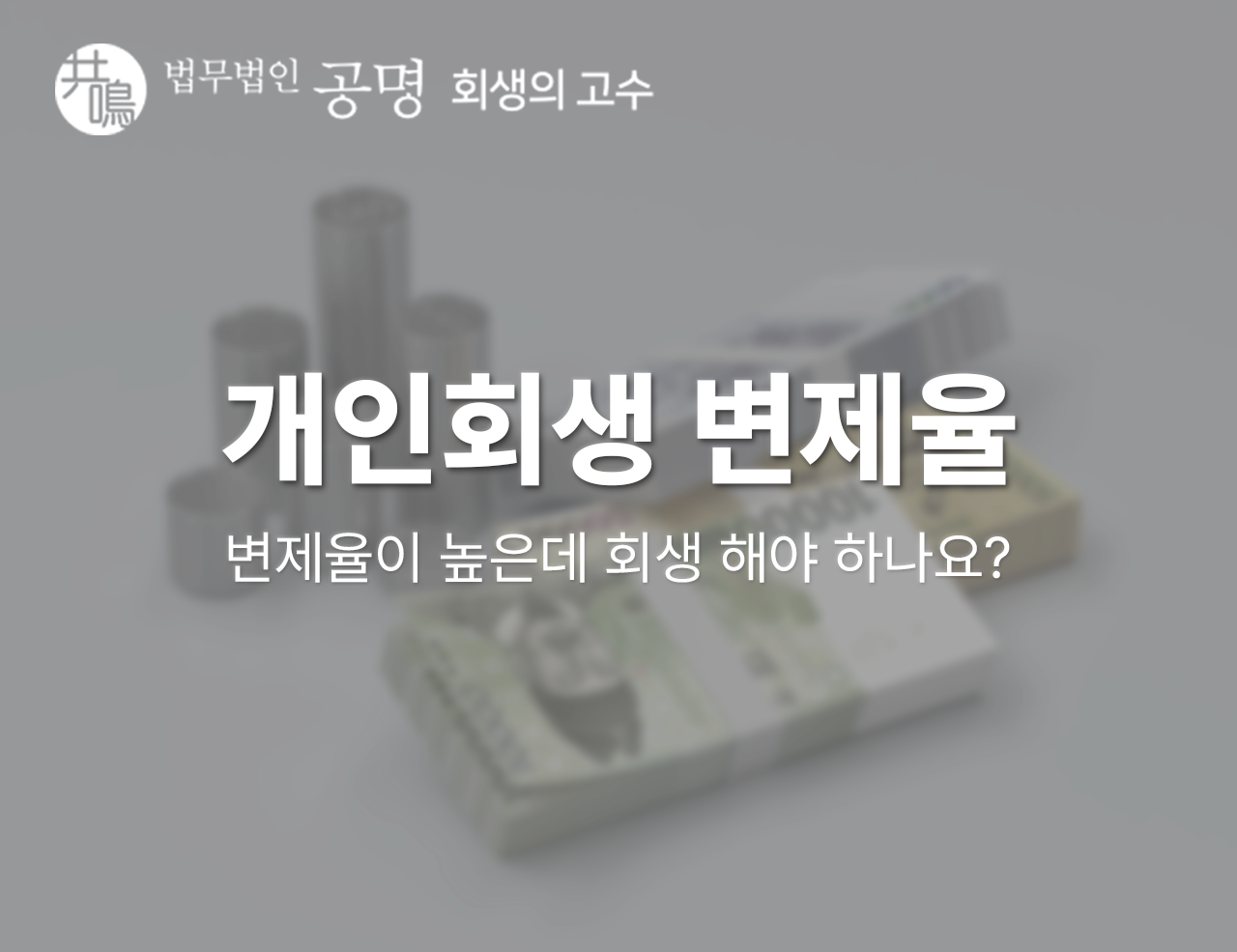 개인회생 변제율이 높은데, 회생을 해야 하나요?