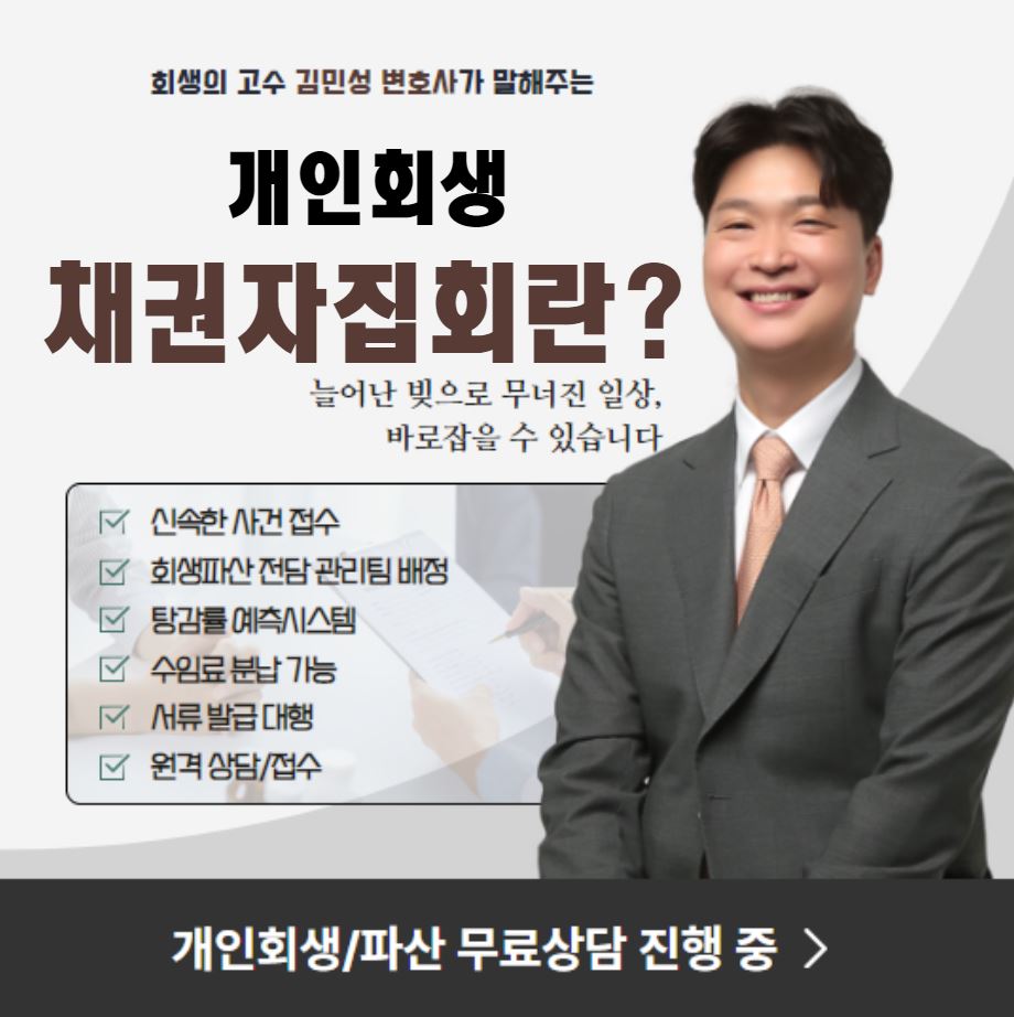 개인회생 채권자집회 꼭 참석해야 할까요?