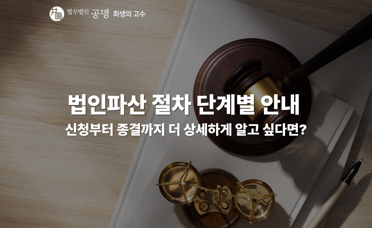 법인파산 절차 단계별 안내