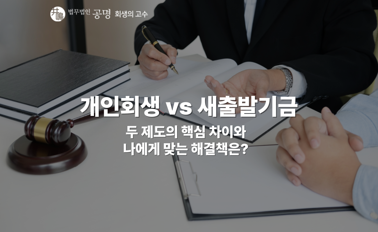 개인회생 새출발기금 비교, 어떤 제도가 더 유리할까?