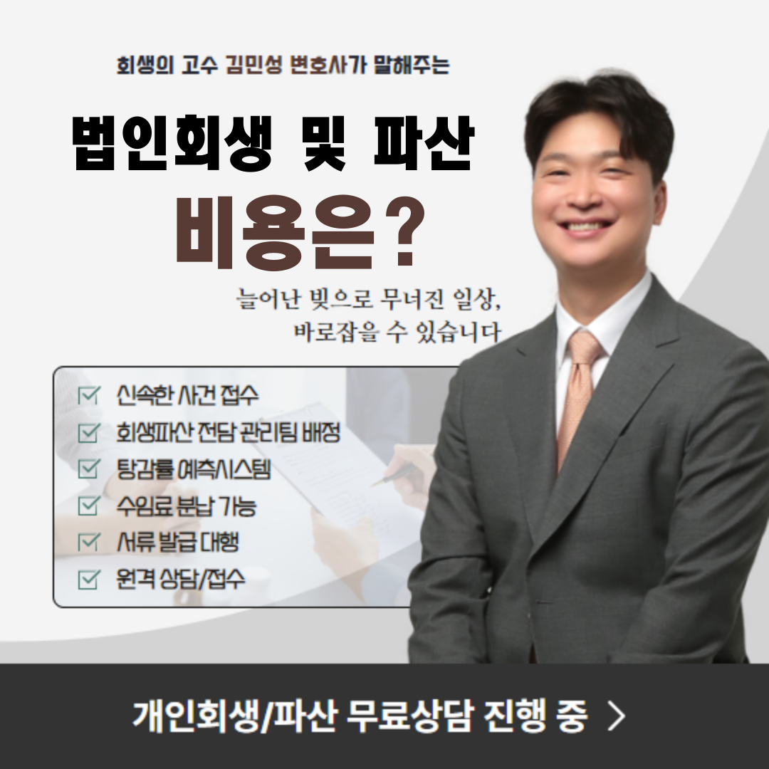 법인회생  법인파산 비용이 얼마나 들까?