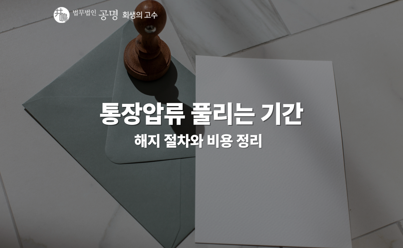 통장압류 풀리는 기간, 얼마나 걸릴까?