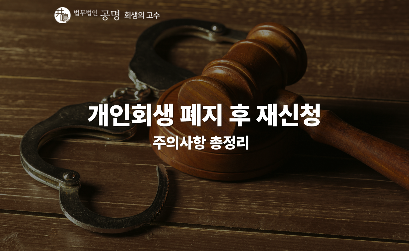 개인회생 폐지 후 재신청 가능한가요? 주의사항 정리