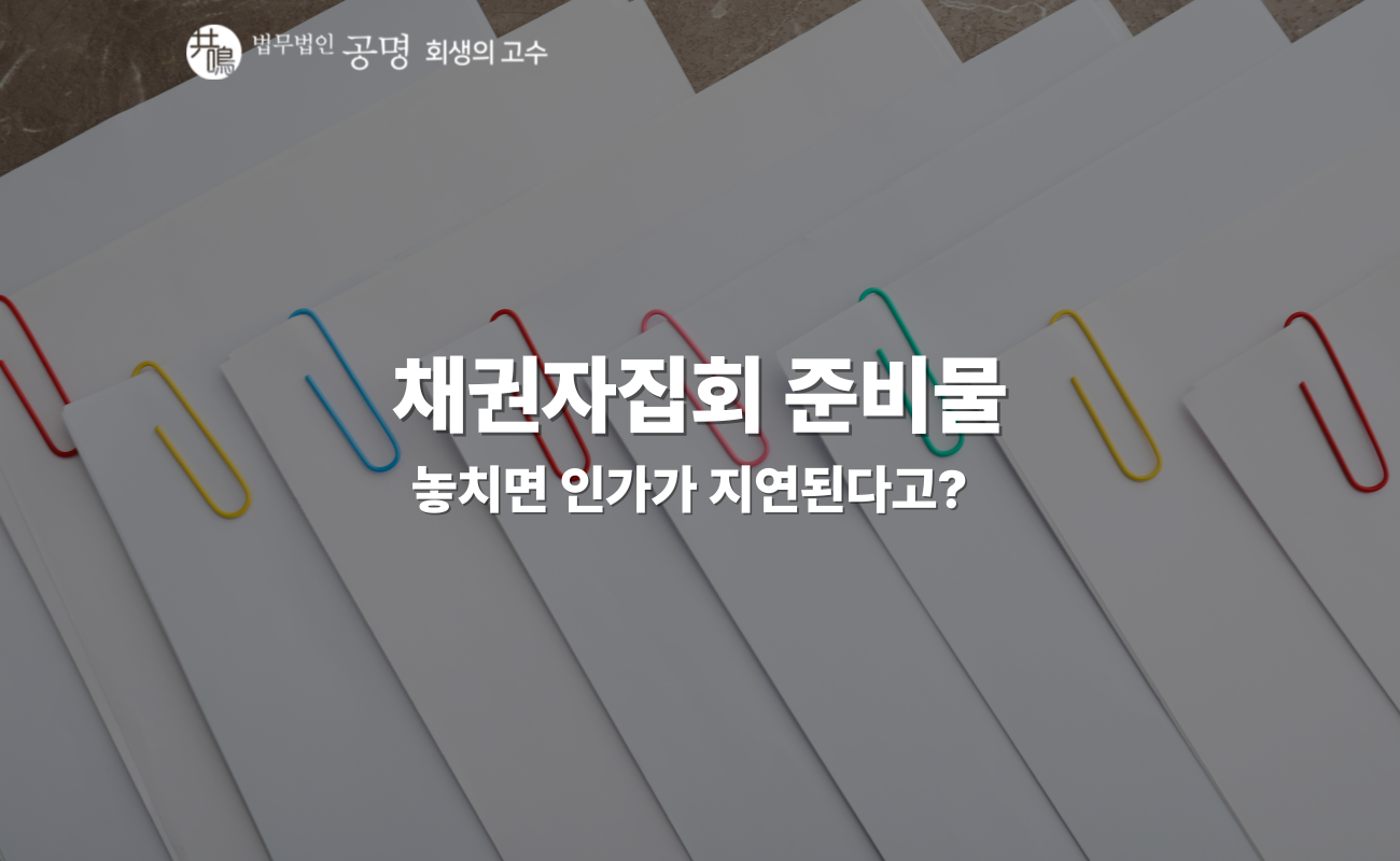 채권자집회 준비물, 인가결정 지연을 막고 싶다면?