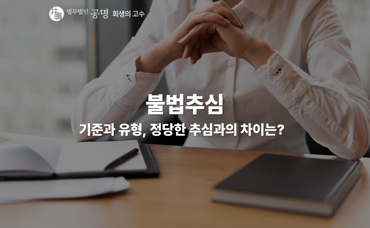 불법추심, 어디까지가 불법인가요?