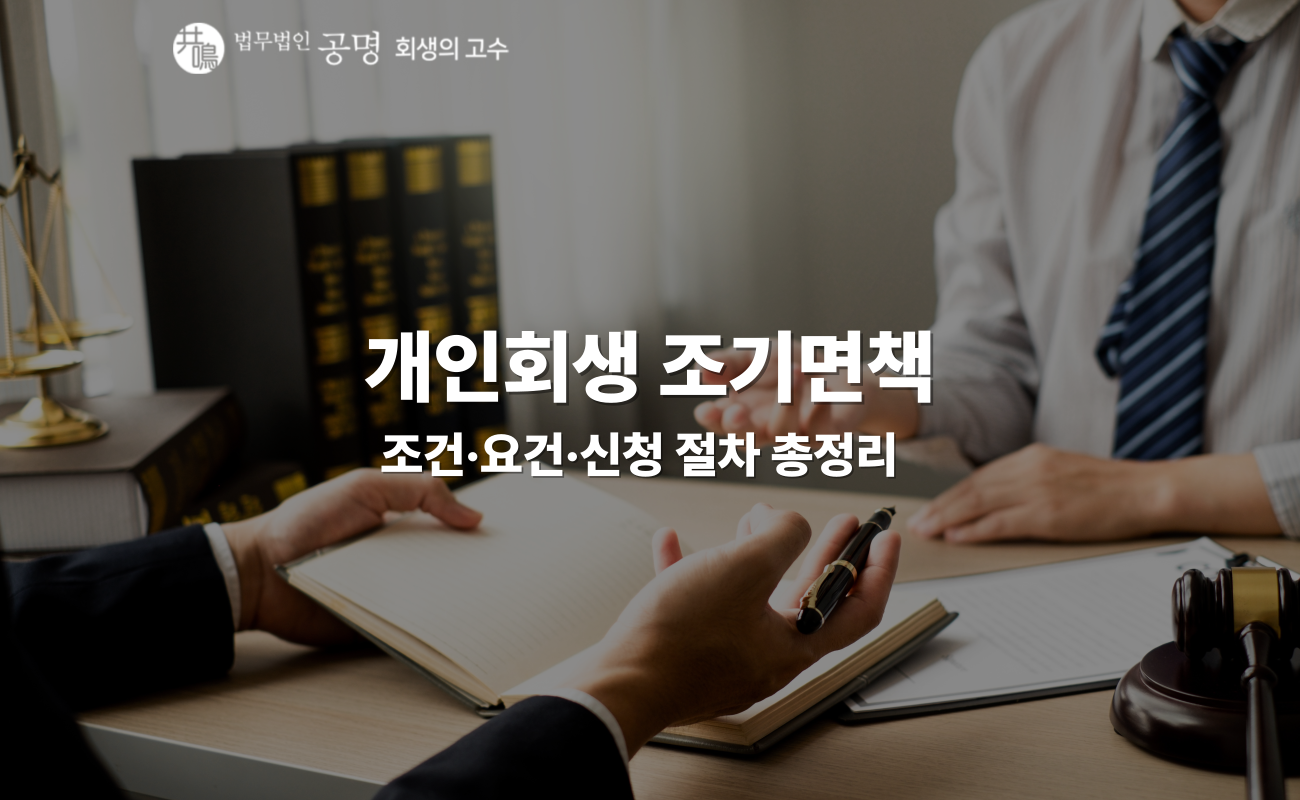 개인회생 조기면책, 언제 가능할까? 승인 조건·신청 절차 총정리