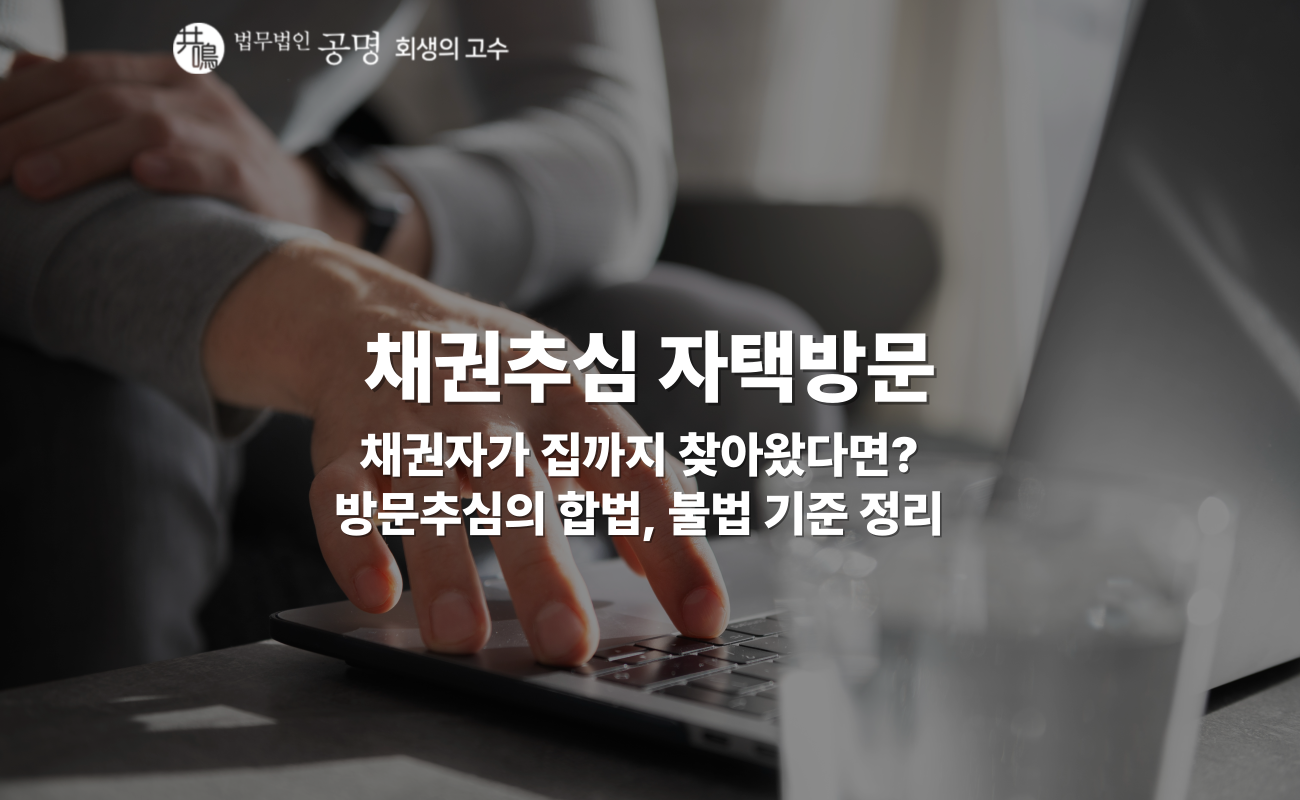 채권추심 자택방문, 어디까지가 합법일까?