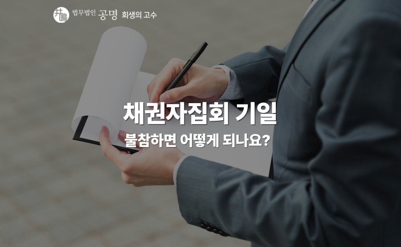 채권자집회 기일, 꼭 출석해야 할까?