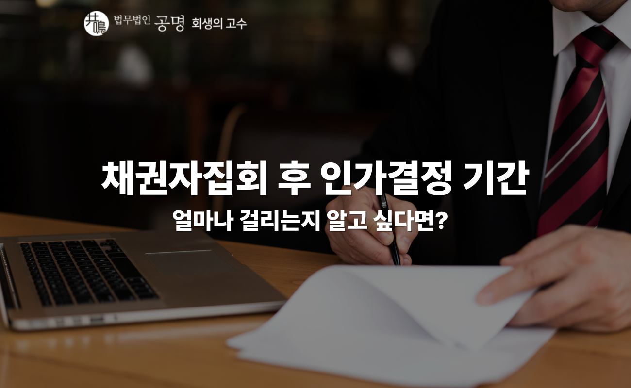 채권자집회 후 인가결정 기간, 얼마나 걸릴까?