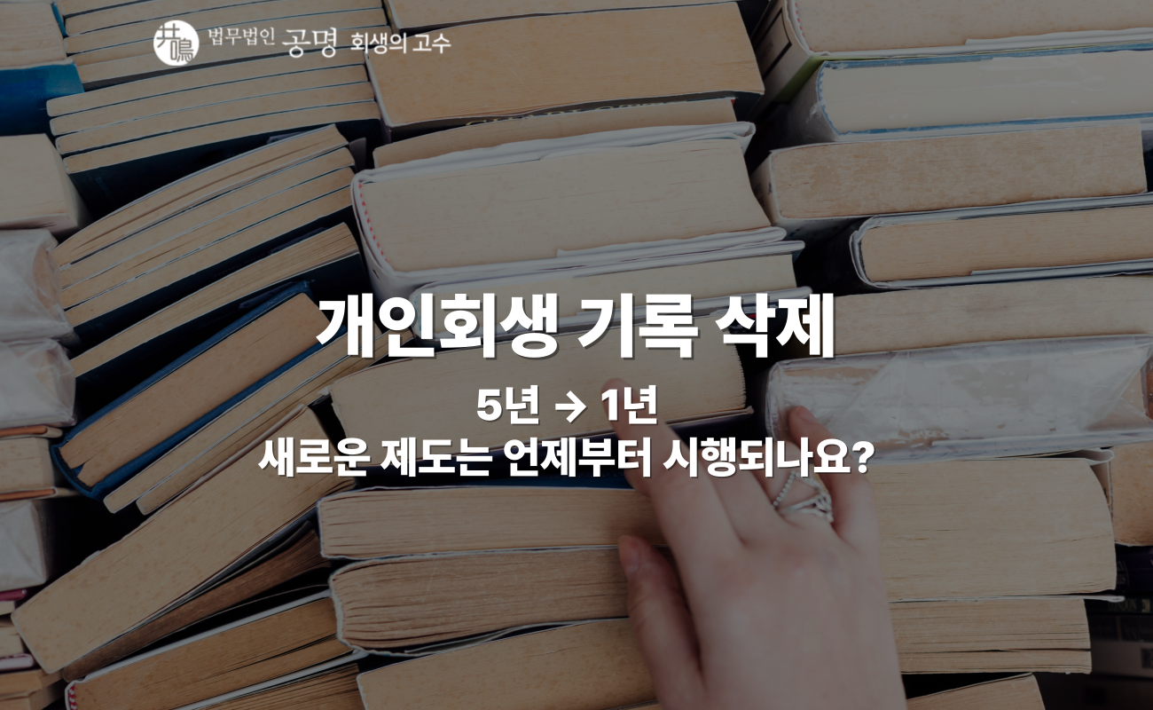 개인회생 기록 삭제, 5년에서 1년으로 단축된다
