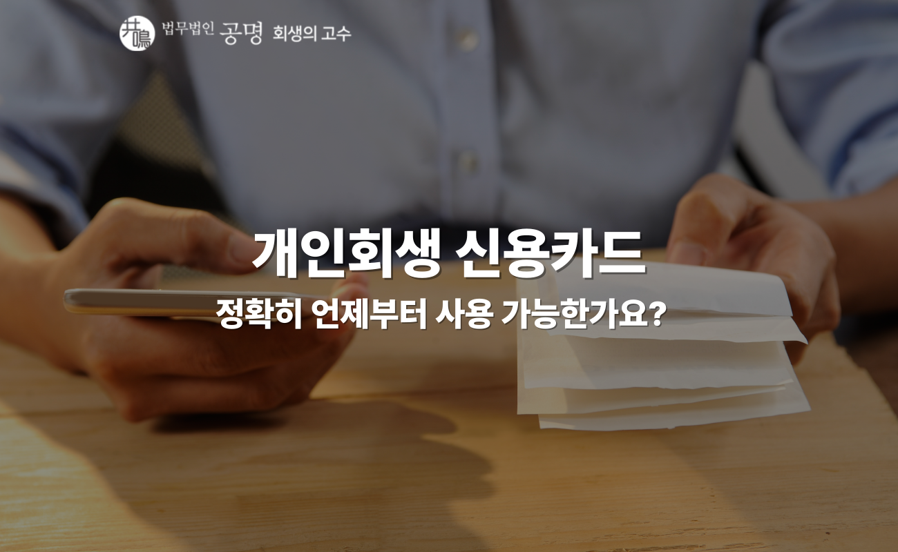 개인회생 신용카드, 언제부터 가능할까?
