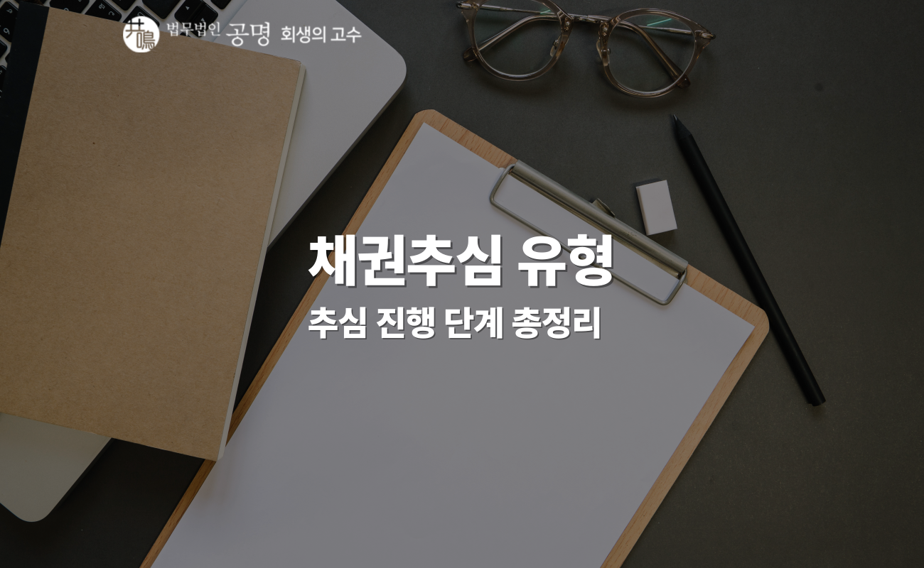채권추심 유형과 진행 단계 정리