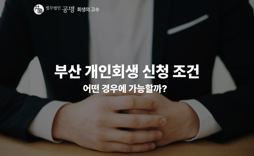 부산 개인회생 신청 조건