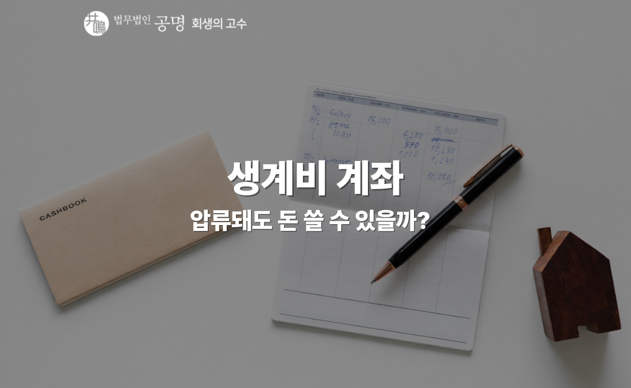 생계비 계좌, 압류돼도 돈 쓸 수 있을까? 압류방지통장과 차이까지 정리