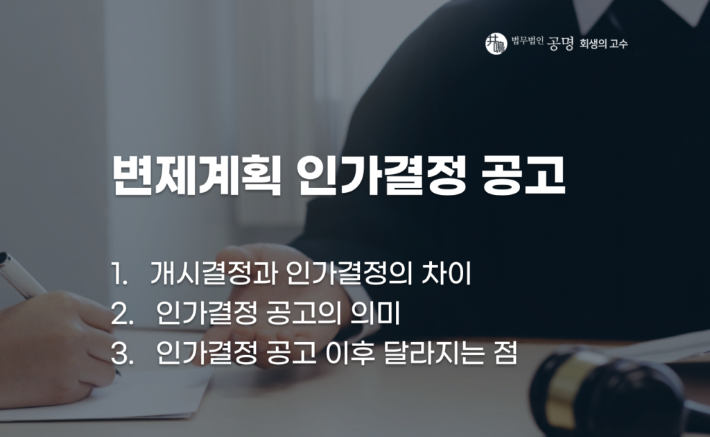 변제계획 인가결정 공고는 개인회생 변제계획이 법적으로 확정되었음을 알리는 절차입니다. 인가결정 공고의 의미와 채권자집회 후 인가결정까지의 기간, 이후 주의사항을 정리했습니다.