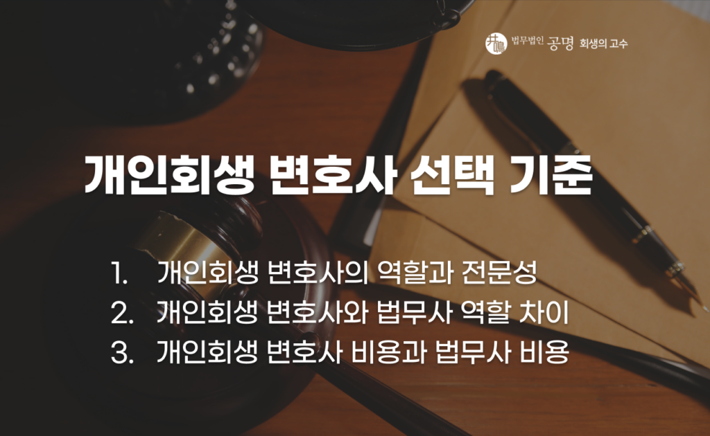 개인회생 변호사와 법무사의 역할, 비용, 선택 기준, 그리고 추심 대응 능력까지 정리했습니다.