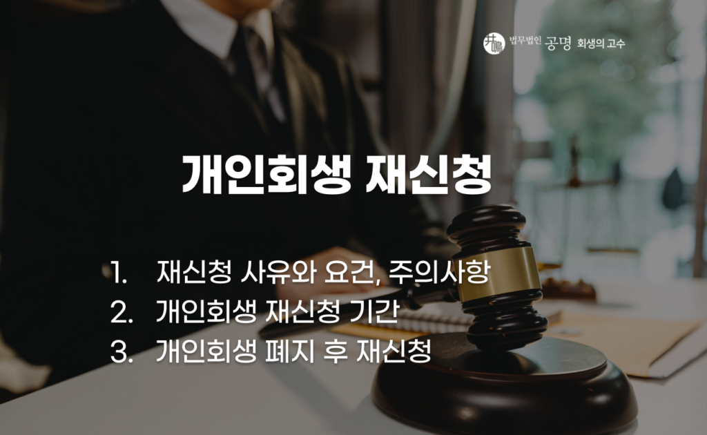 개인회생 재신청 가능한가요? 개인회생 재신청은 가능하지만, 무조건 받아들여지는 것은 아니며 일정한 제한과 요건이 존재합니다. 특히 기각, 폐지, 취하 등 사유에 따라 재신청이 가능한 시점이나 조건이 달라지므로 상황별 정확한 정보를 파악하는 것이 필요합니다.