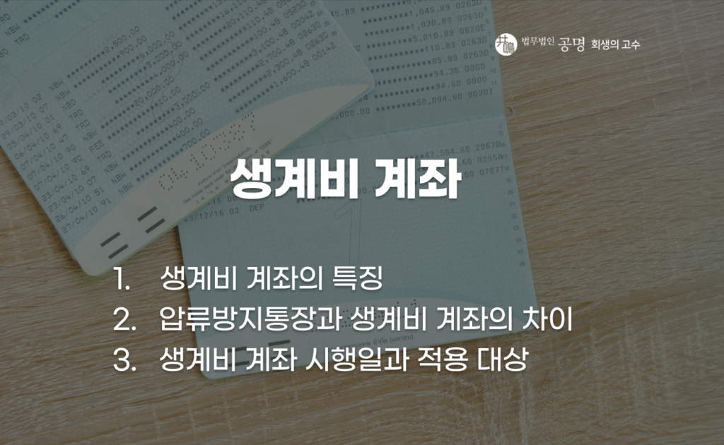 통장 압류로 인해 생활비조차 사용하지 못하는 상황이 발생하는 경우가 늘어나면서, 이를 보완하기 위한 제도로 ‘생계비 계좌’가 도입되었습니다. 다만 생계비 계좌는 기존 압류방지통장과 동일한 개념으로 이해되는 경우가 많지만, 실제로는 적용 방식과 보호 구조에서 차이가 있습니다. 이번 글에서는 생계비 계좌의 개념과 한도, 그리고 기존 제도와의 차이를 중심으로 실제 활용 시 주의할 점까지 정리했습니다.