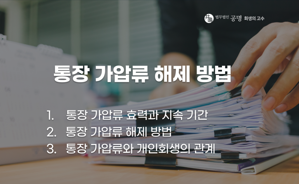 통장 가압류 해제 방법과 효력을 설명한 글
