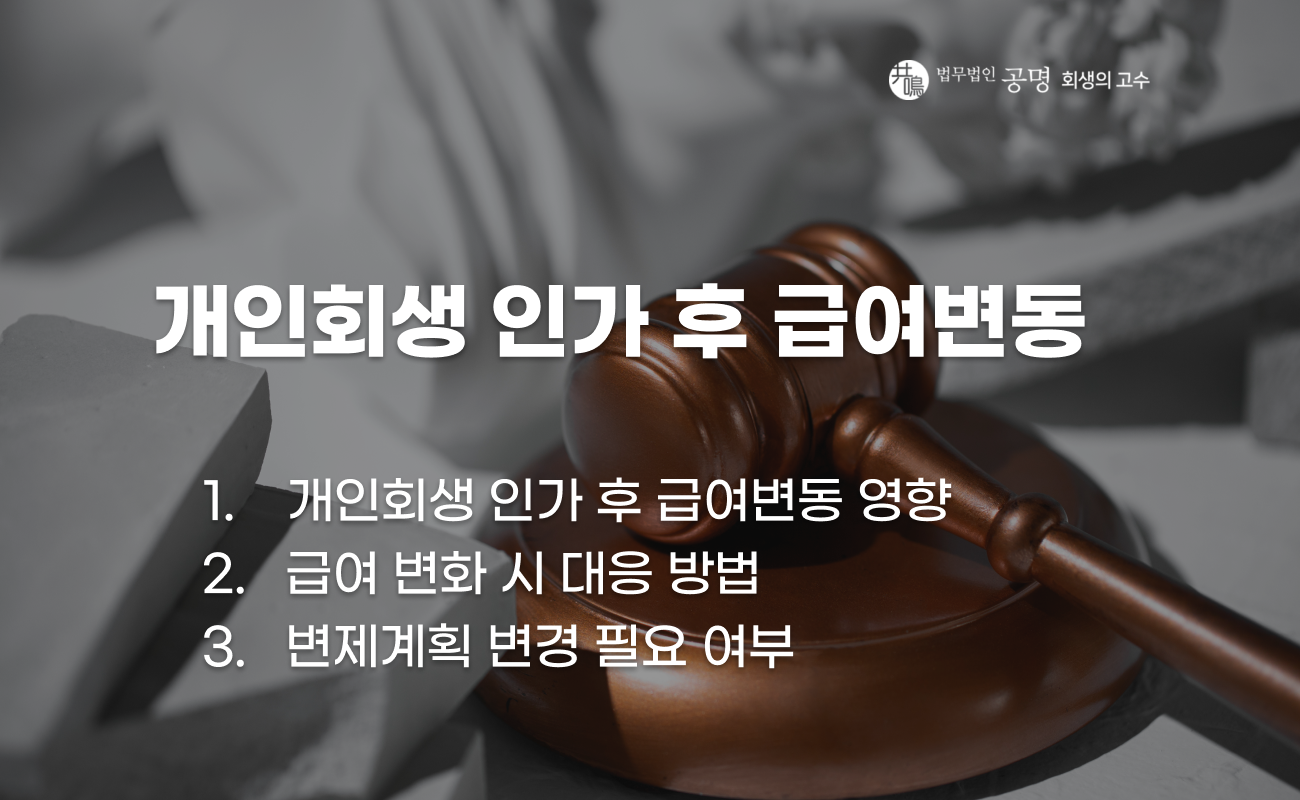 개인회생 인가 후 급여변동 괜찮을까? 변제금, 조건부인가 정리 | 법무법인 공명 | 회생의고수