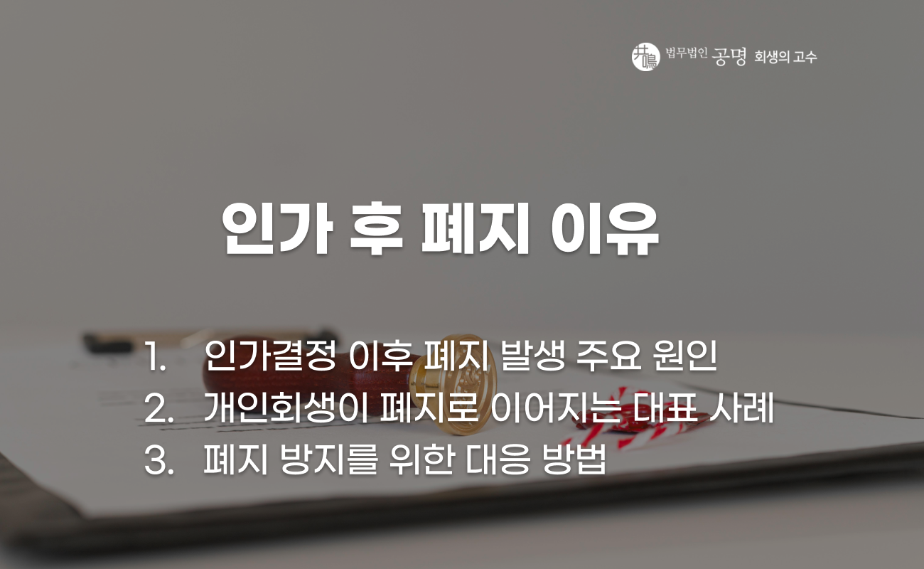 개인회생 인가 후 폐지되는 이유와 대응 방법 정리 | 법무법인 공명 | 회생의고수