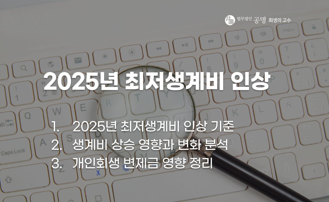 2025년 최저생계비 인상 금액과 기준 변화 설명 이미지