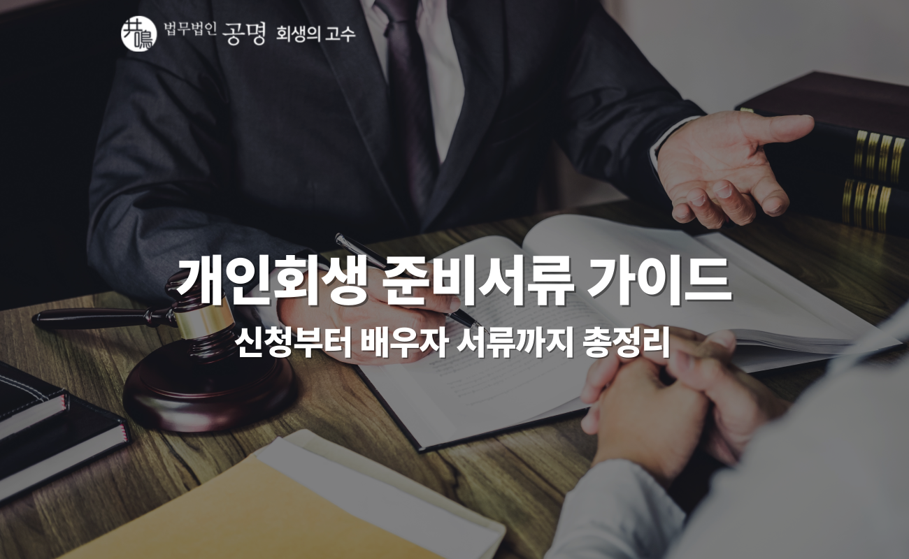 개인회생 준비서류 완벽 가이드: 신청부터 배우자 서류까지 총정리