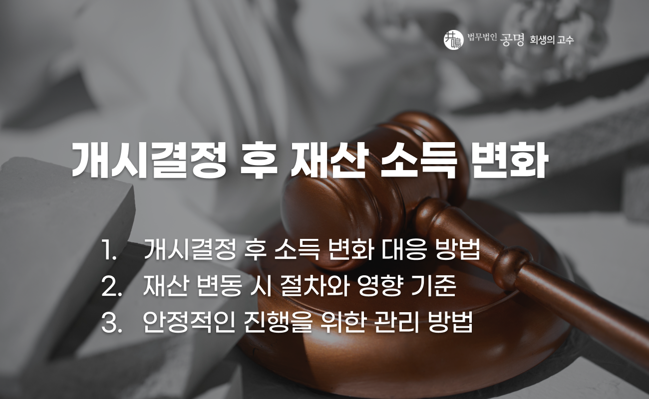 개인회생 개시결정 이후 재산 소득 변화 대응 방법 이미지