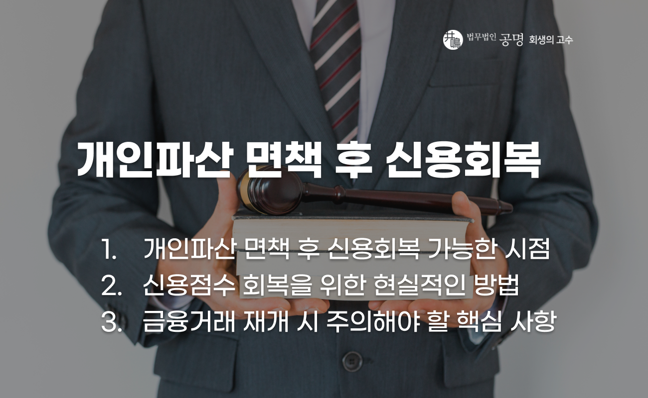 개인파산 면책 이후 신용회복 과정 설명 이미지