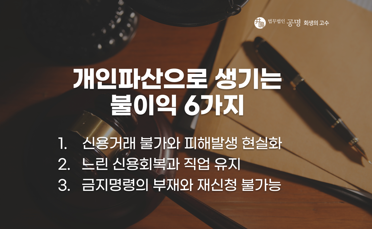 개인파산 단점과 불이익 주요 내용 정리