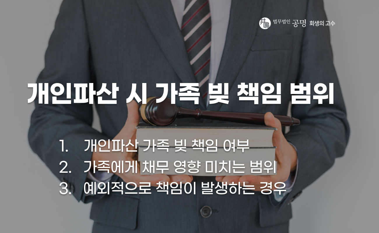 개인파산 시 가족에게 채무 책임이 발생하는지 설명 이미지