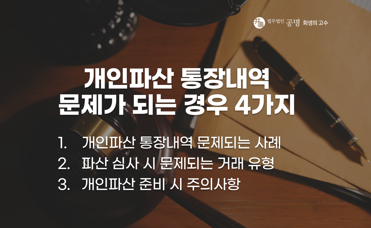 개인파산 통장내역에서 문제가 되는 거래 유형 설명 이미지
