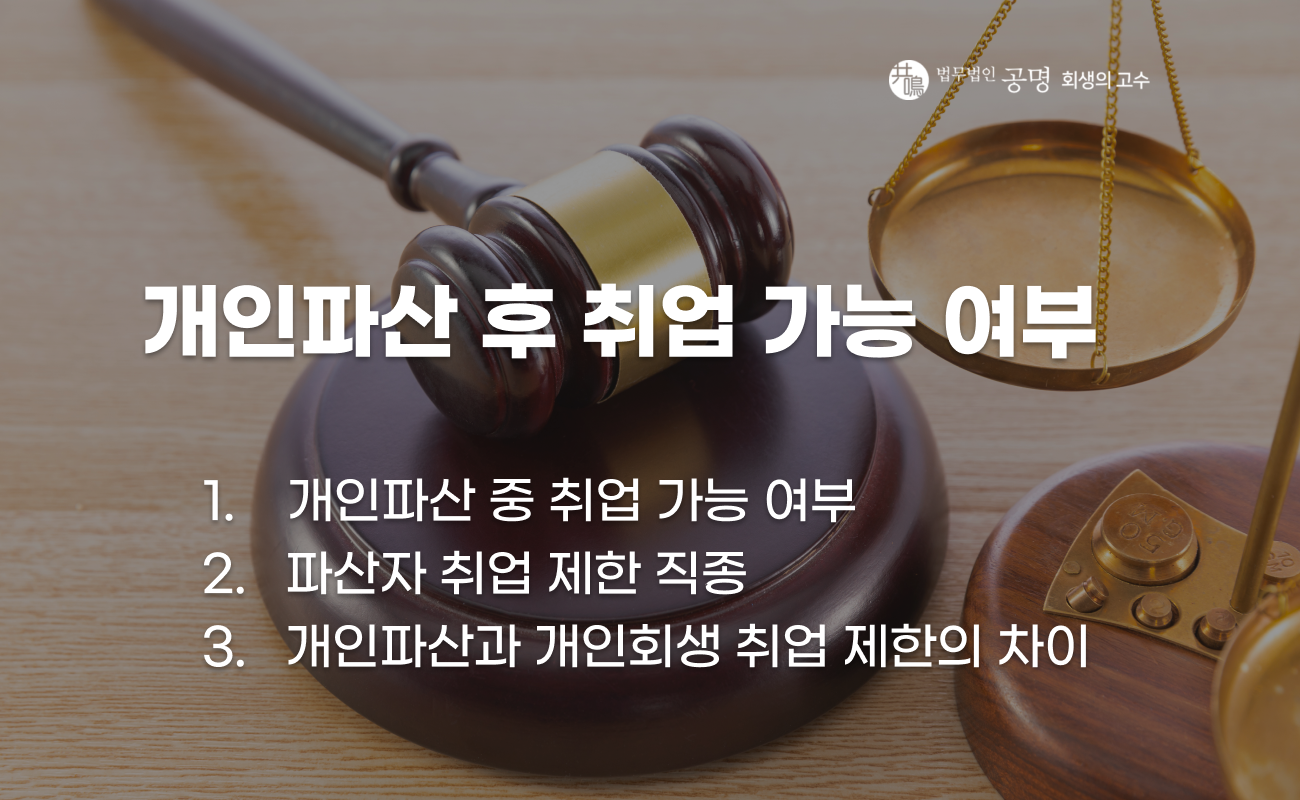 개인파산 이후 취업 가능성과 제한 사항 설명 이미지