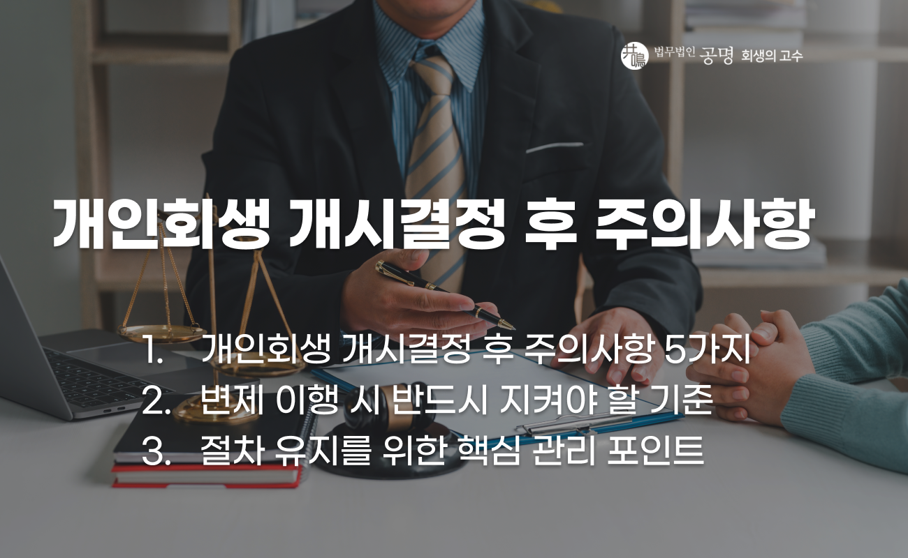 개인회생 개시결정 이후 주의해야 할 행동 설명 이미지