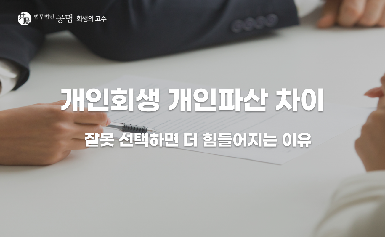 개인회생 개인파산 차이, 잘못 선택하면 더 힘들어집니다