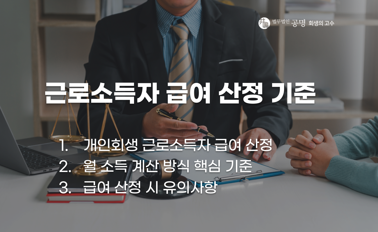 근로소득자 개인회생 월급 산정 방식 설명 이미지