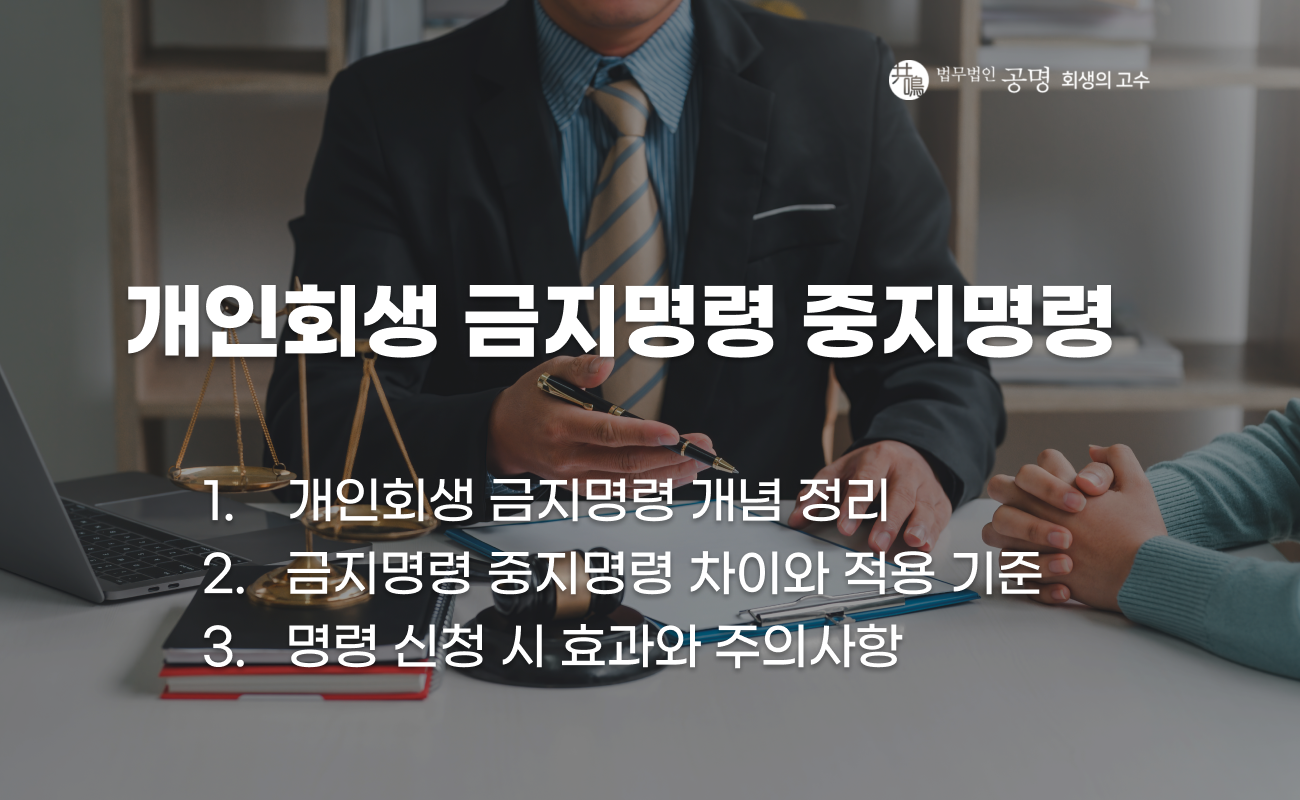 개인회생 금지명령과 중지명령 차이 및 효과 설명 이미지