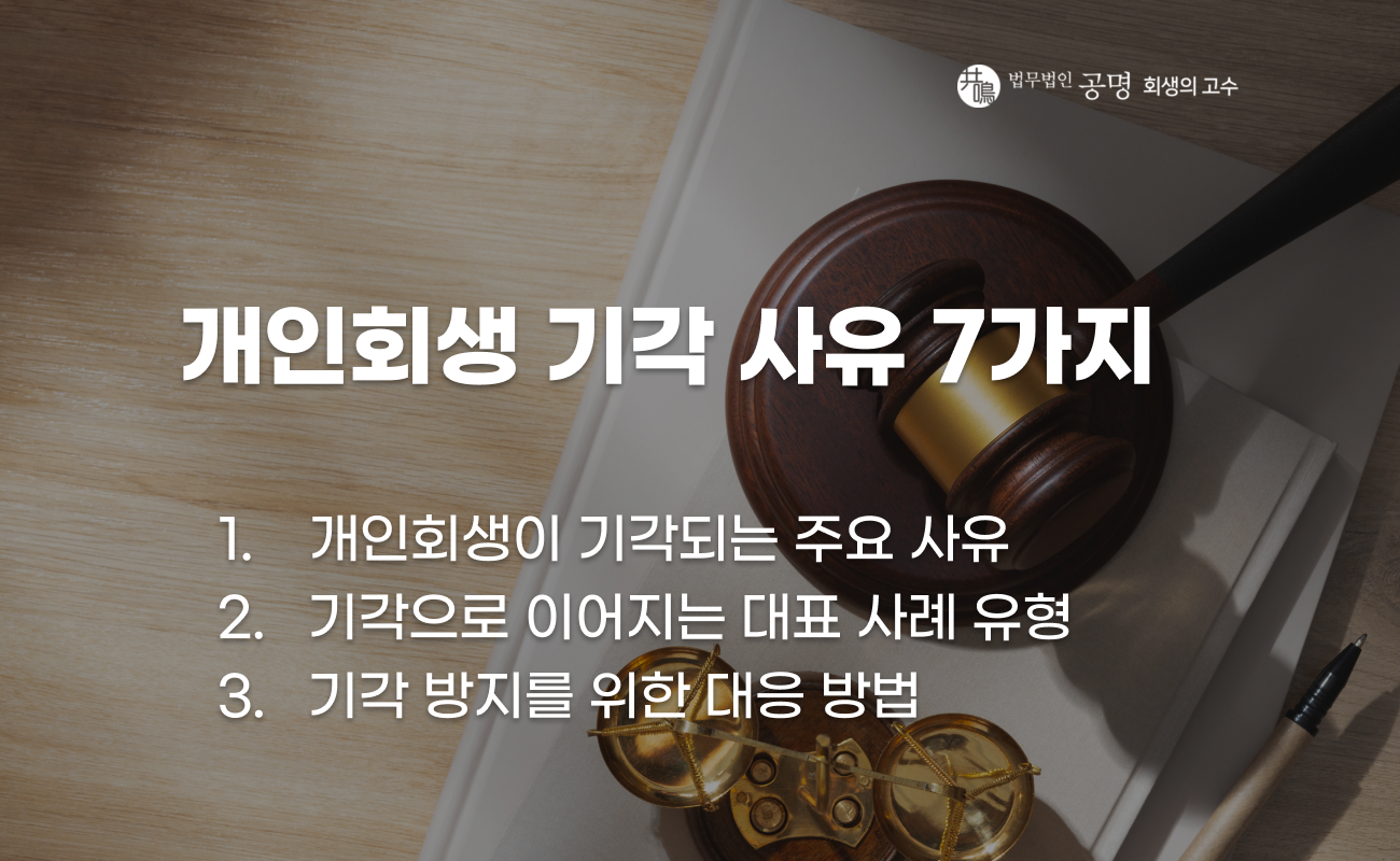 개인회생 신청 기각되는 주요 이유와 대응 방법 설명 이미지